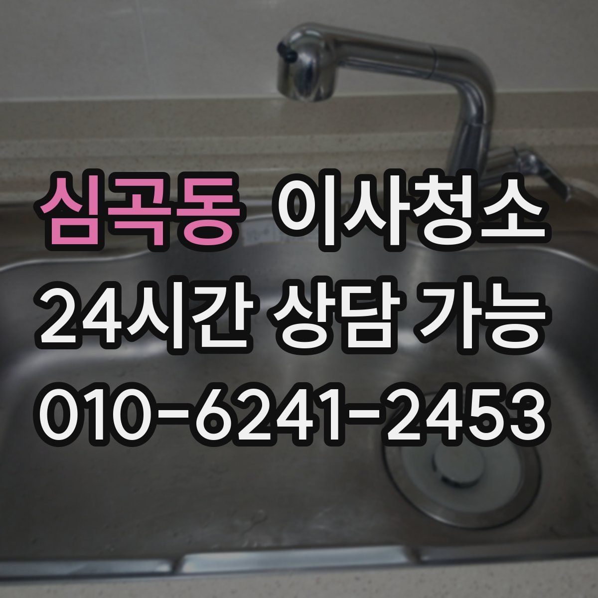 심곡동 원룸청소