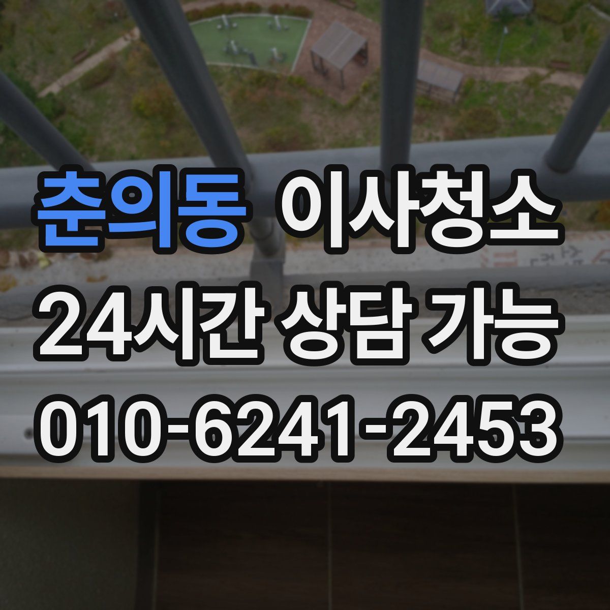 춘의동 원룸청소