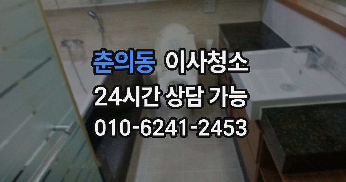 춘의동 입주청소