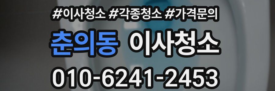 춘의동 이사청소