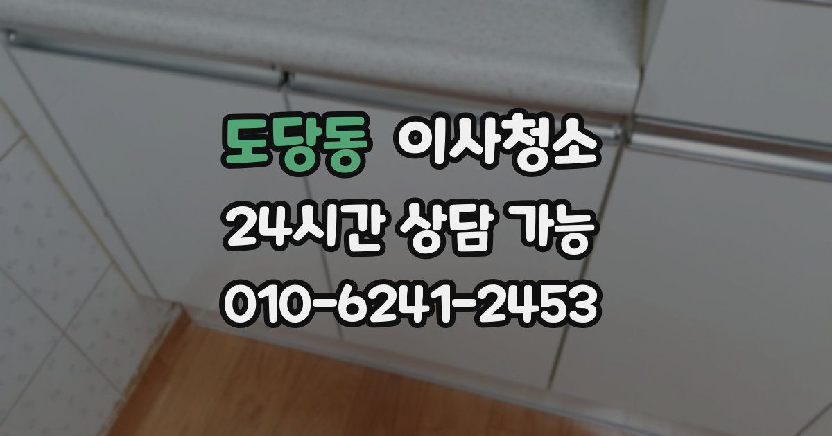 도당동 입주청소