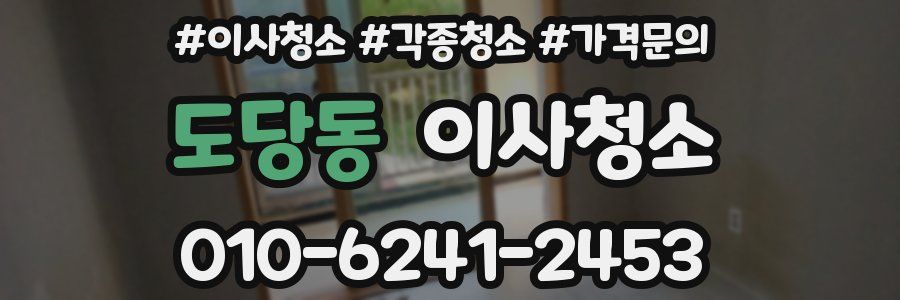 도당동 이사청소