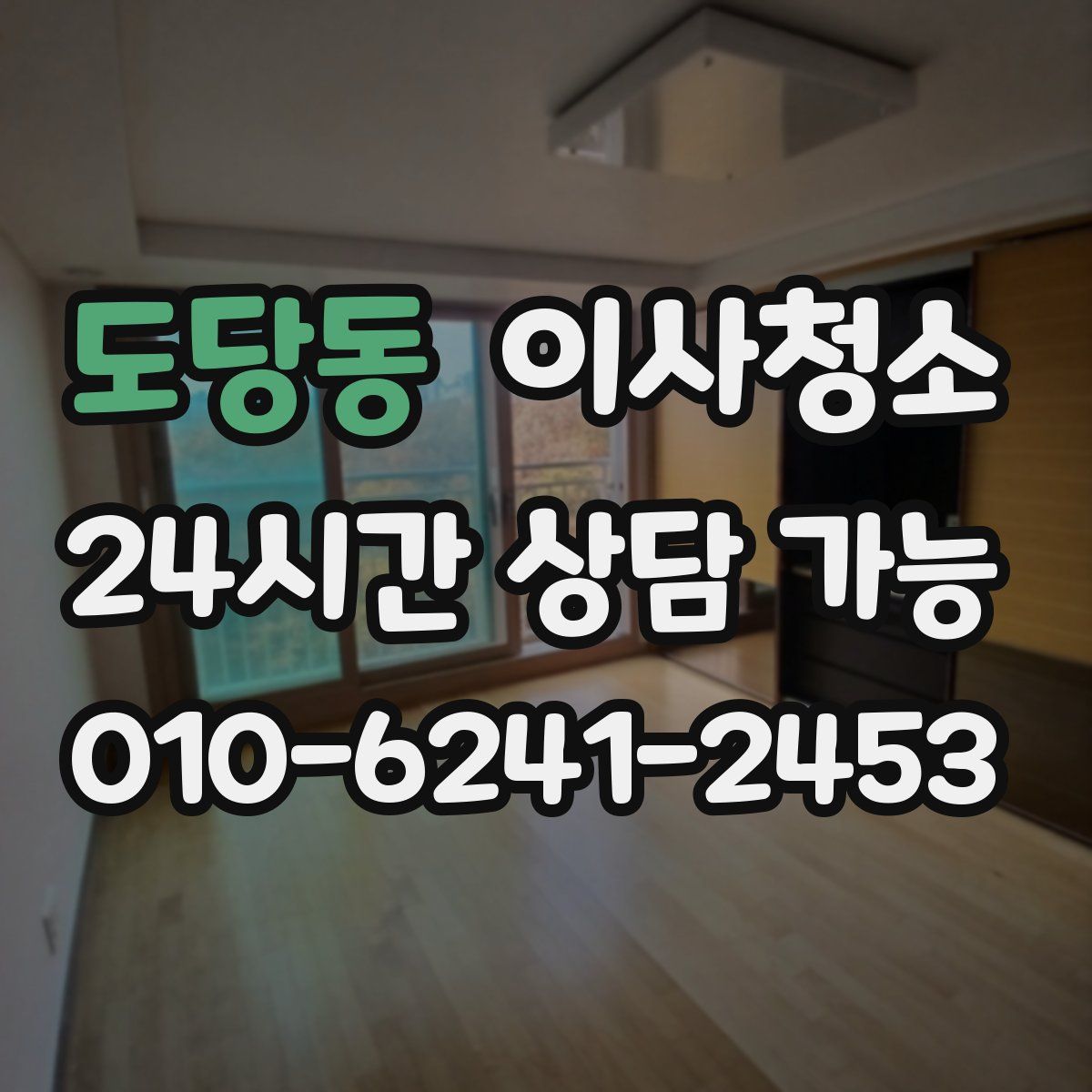 도당동 원룸청소