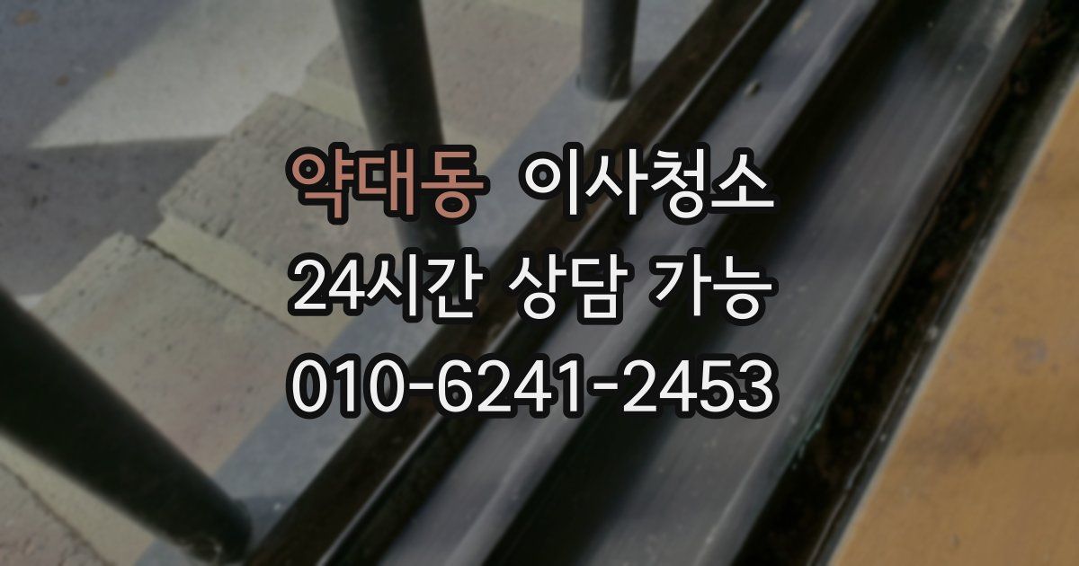 약대동 입주청소