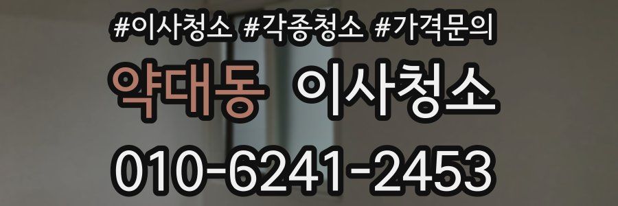 약대동 이사청소