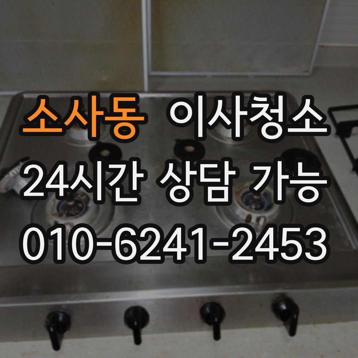 소사동 이사청소 가을 환기 좋은 날 빠르게 끝내기