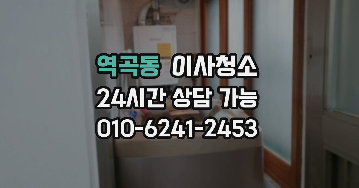 역곡동 입주청소