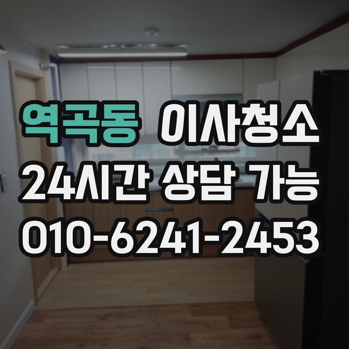 역곡동 원룸청소