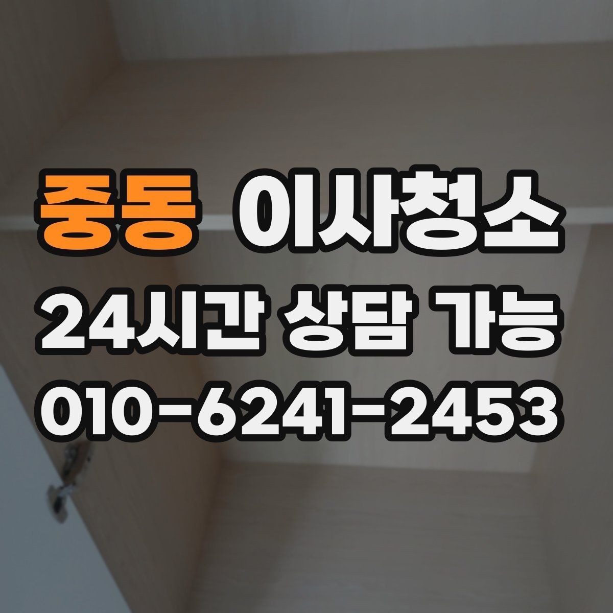 중동 이사청소 타일 줄눈이 탁해 보일 때 정리 팁