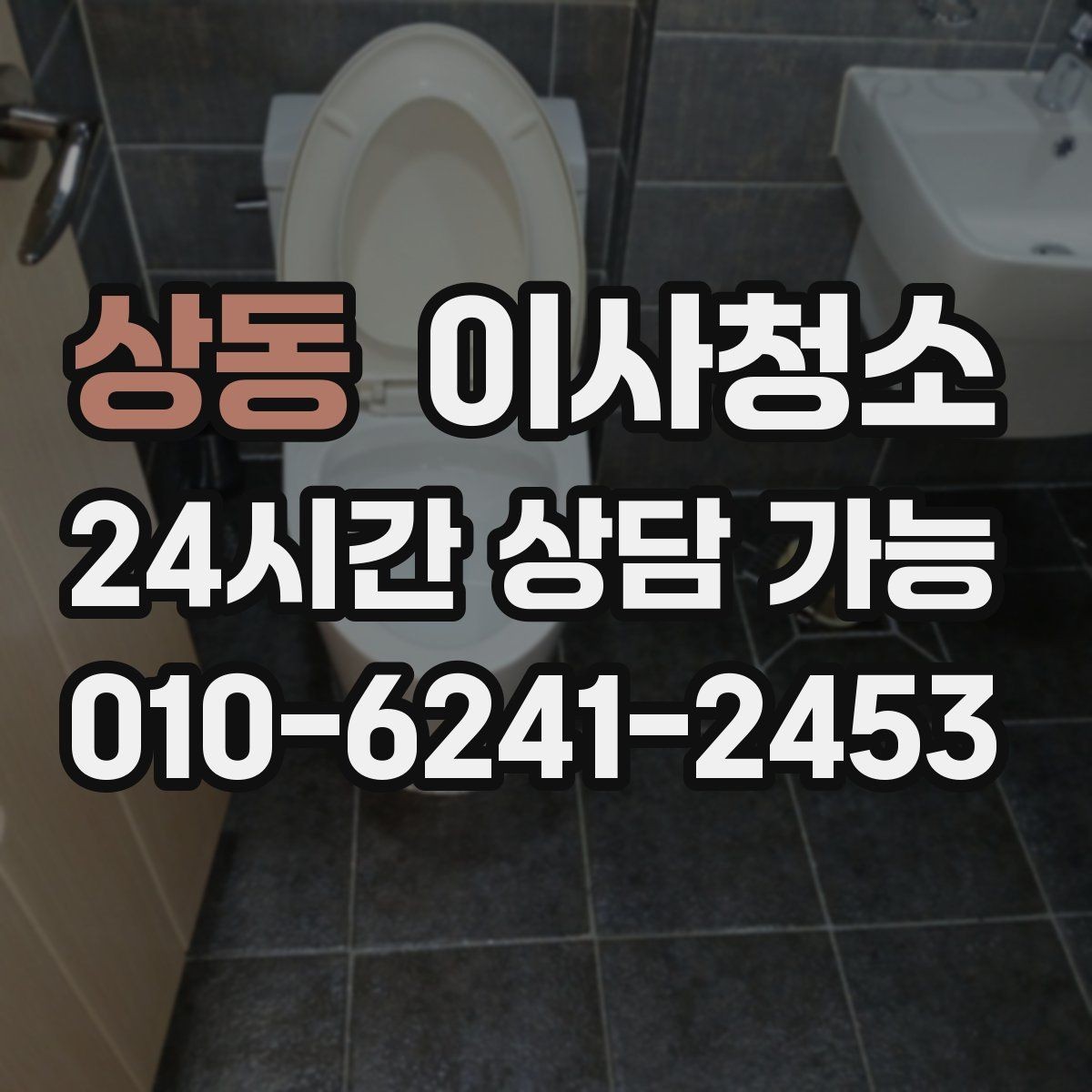 상동 이사청소 욕실 바닥 물때가 빨리 생기는 집 정리법
