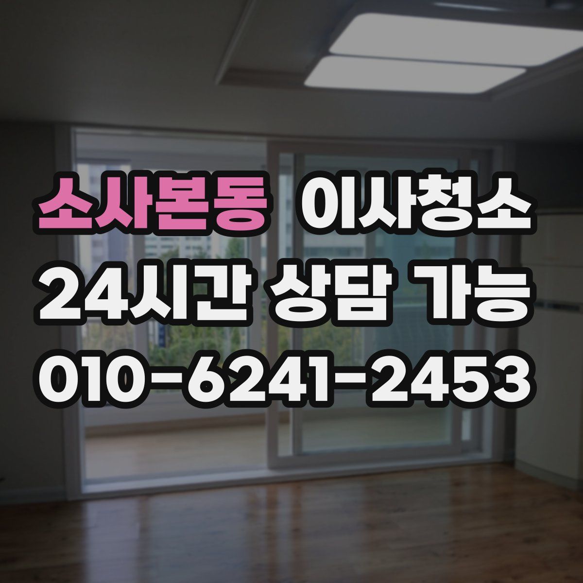 소사본동 원룸청소