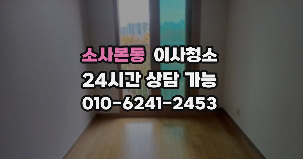 소사본동 입주청소