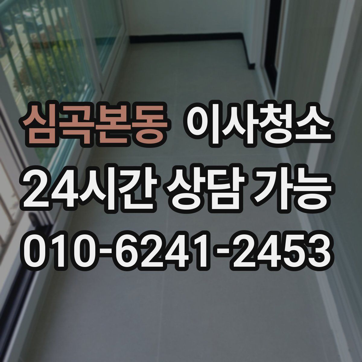 심곡본동 원룸청소