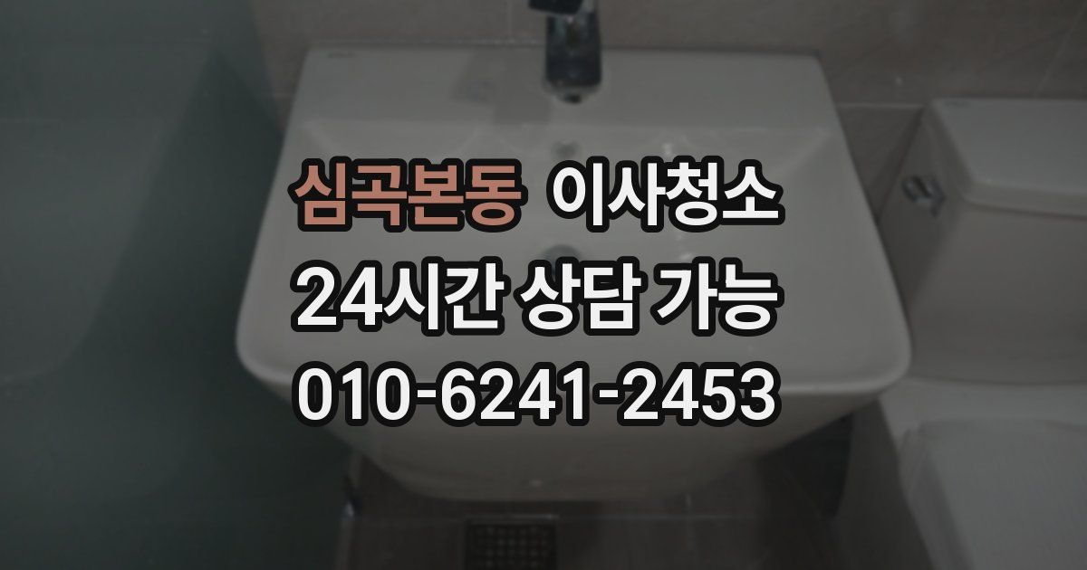 심곡본동 입주청소