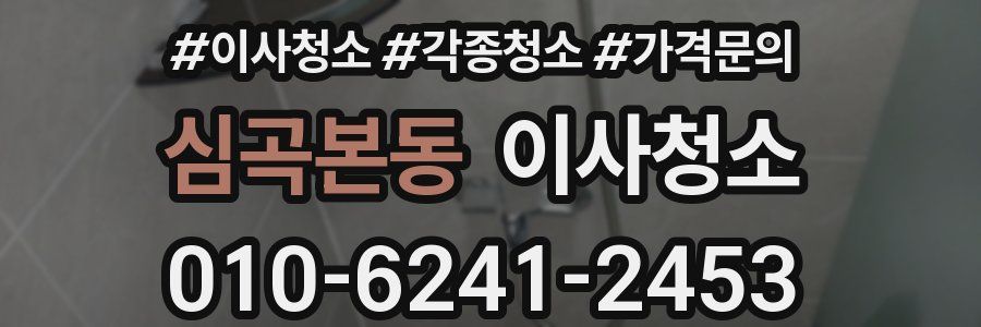 심곡본동 이사청소