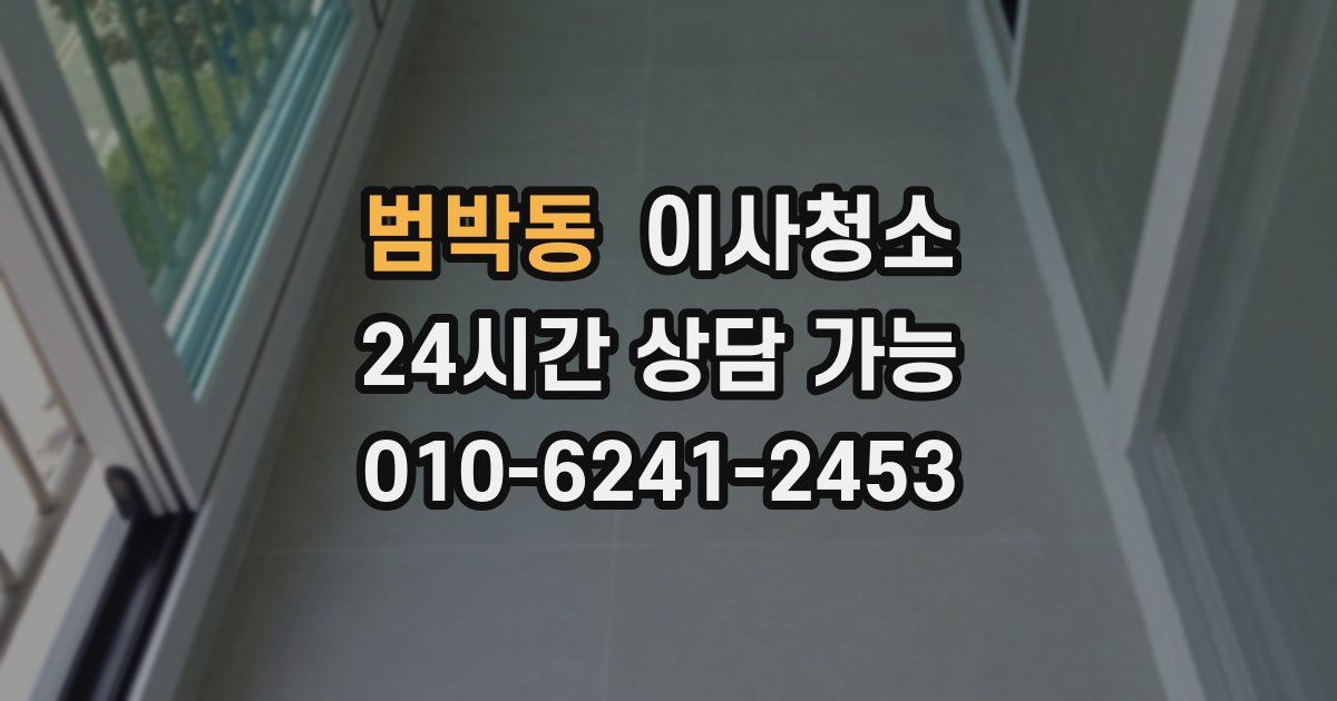 범박동 입주청소