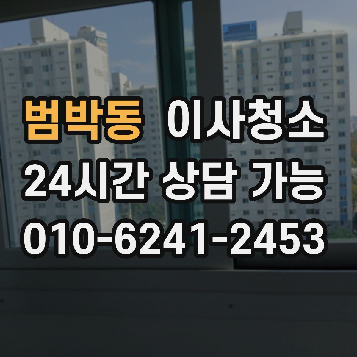 범박동 원룸청소