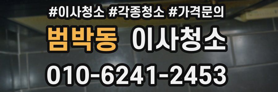 범박동 이사청소