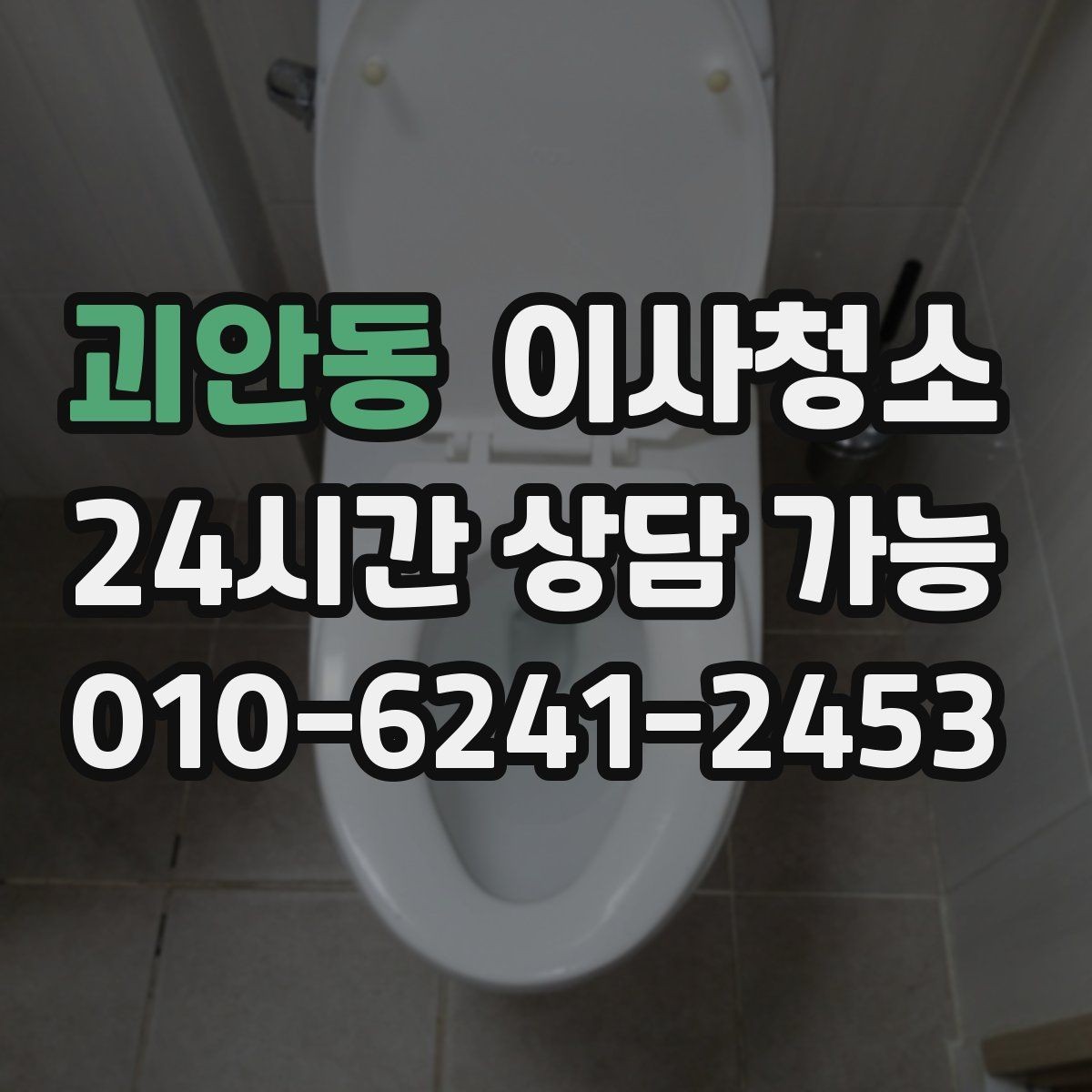 괴안동 이사청소 도로변 집 먼지 유입 줄이는 정리법