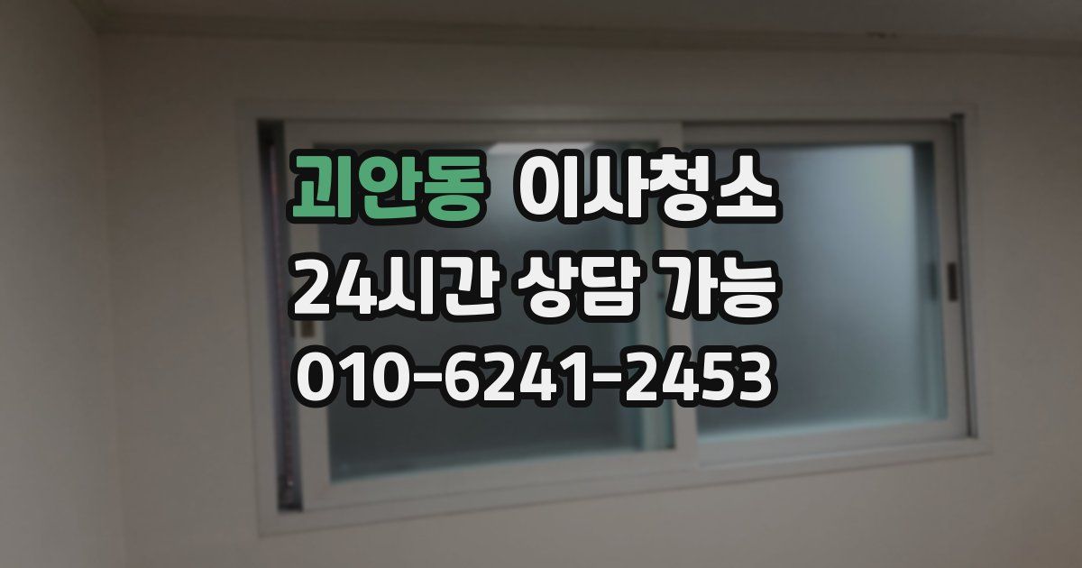 괴안동 입주청소