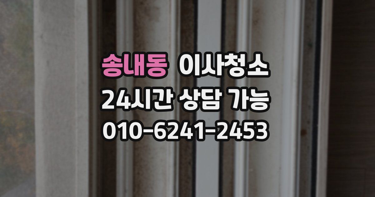 송내동 입주청소