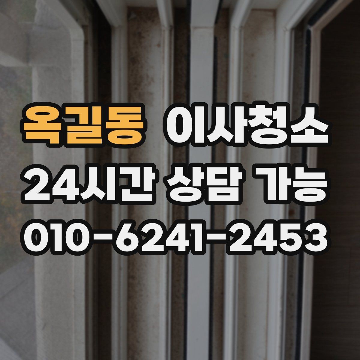 옥길동 이사청소 창틀 먼지 정리로 환기 스트레스 줄이기