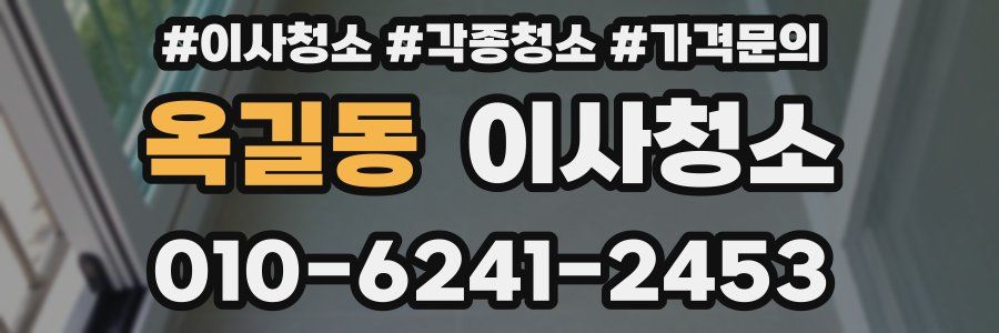 옥길동 이사청소