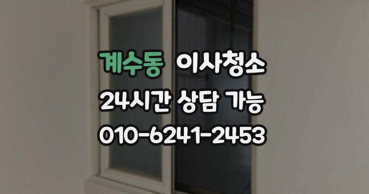 계수동 입주청소