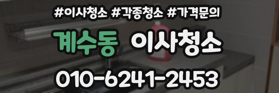 계수동 이사청소