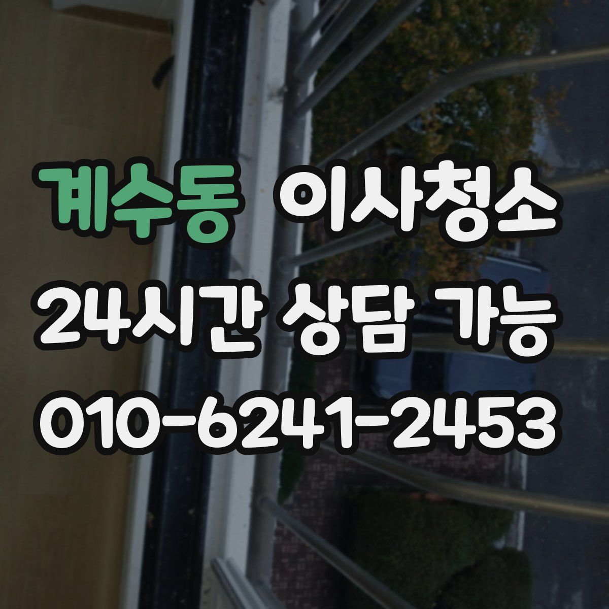 계수동 원룸청소