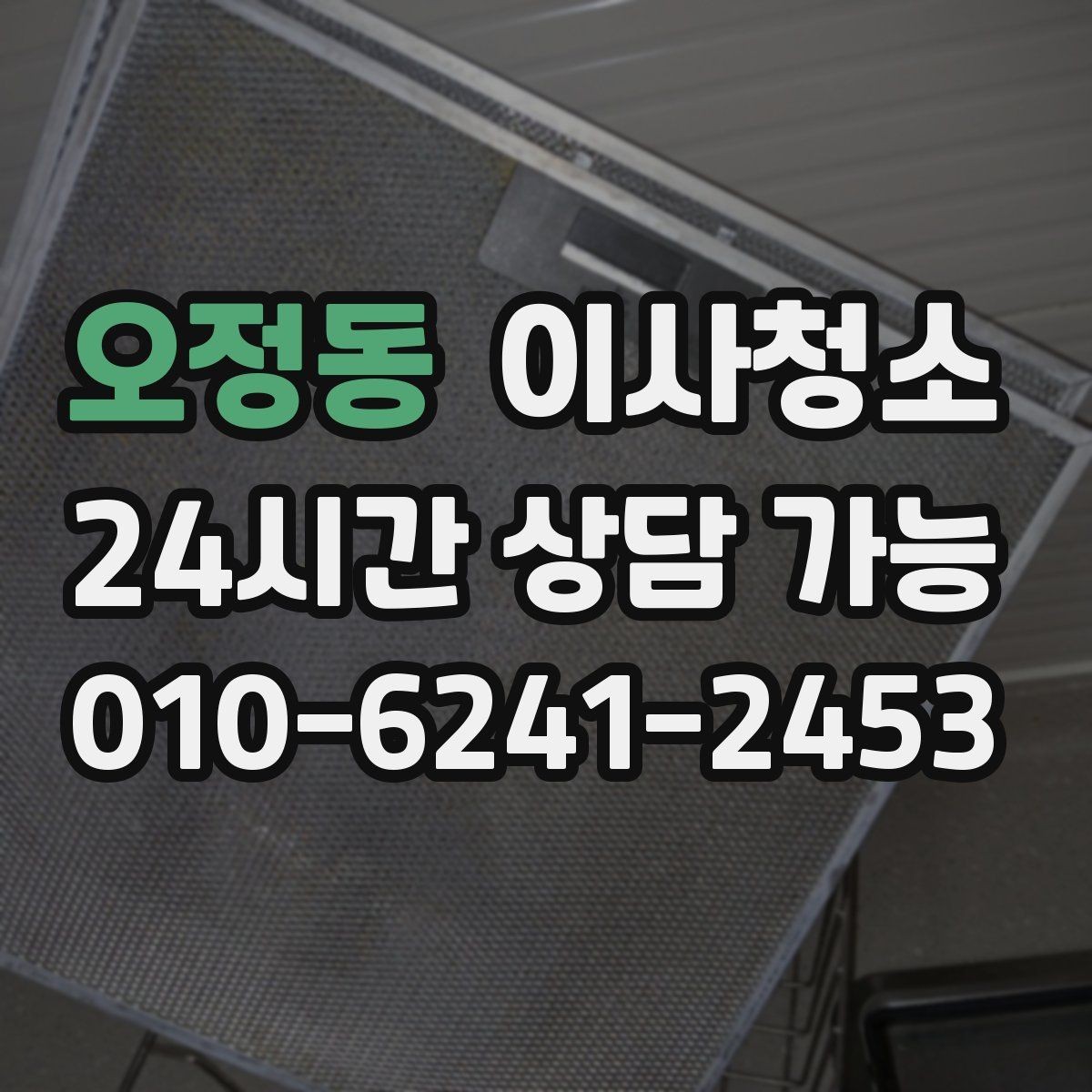 오정동 이사청소 실내가 탁해 보일 때 정리 순서