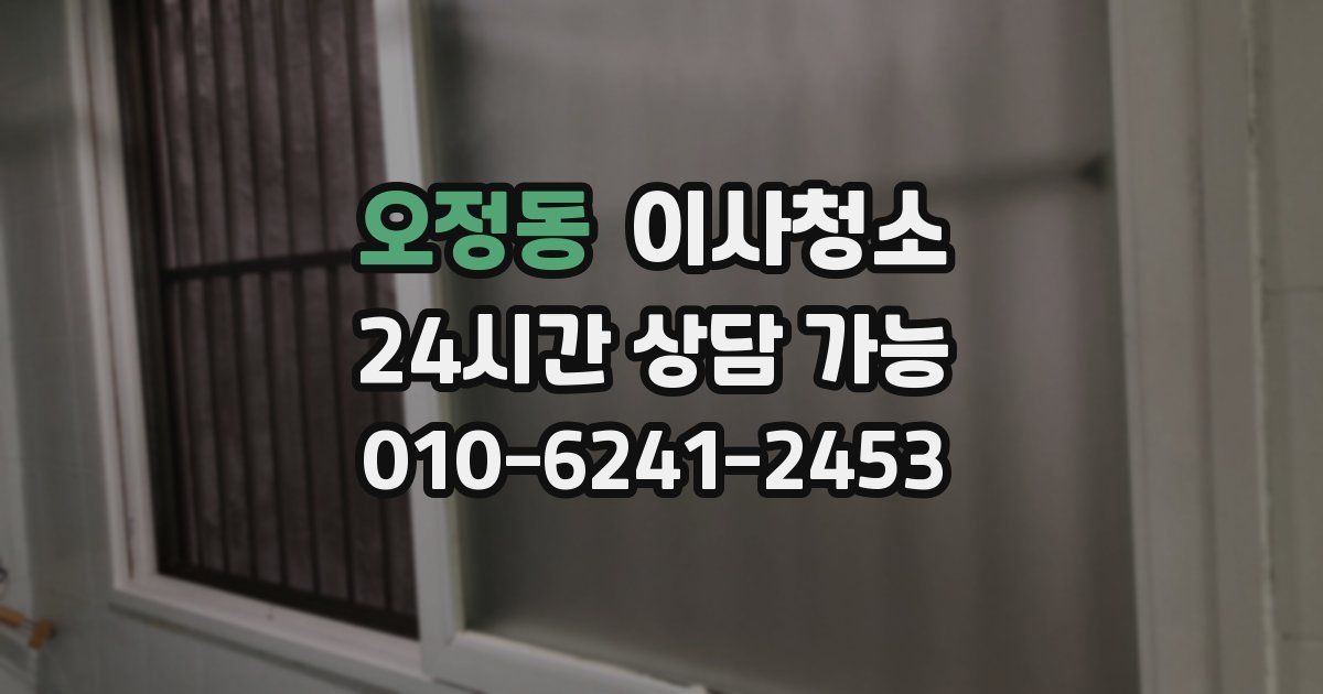 오정동 입주청소