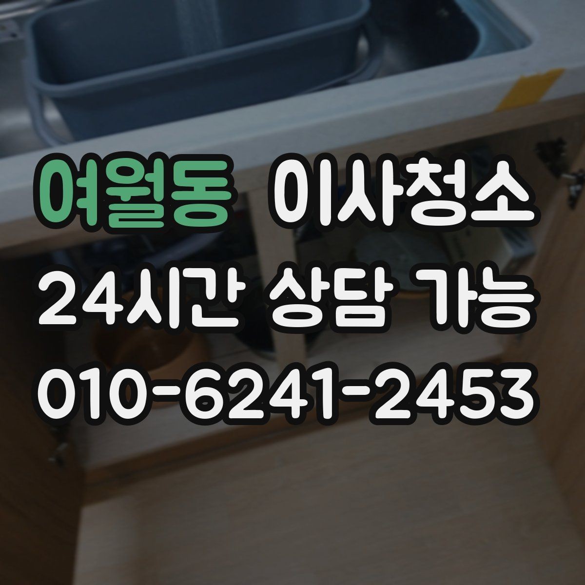 여월동 이사청소 창틀 레일 먼지 정리하면 달라집니다