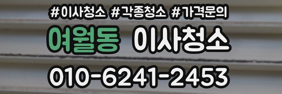 여월동 이사청소