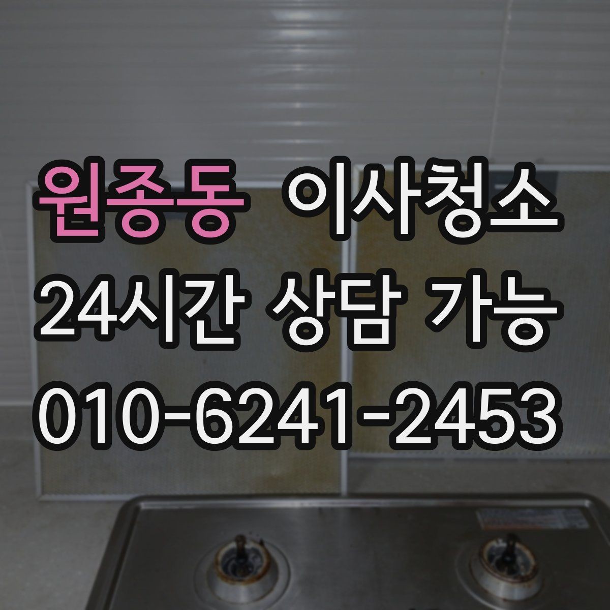 원종동 이사청소 퇴거 전 마지막 한 번의 정리로 끝내기