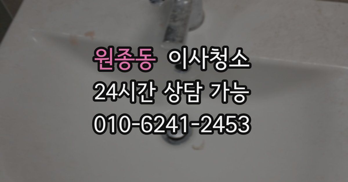 원종동 입주청소