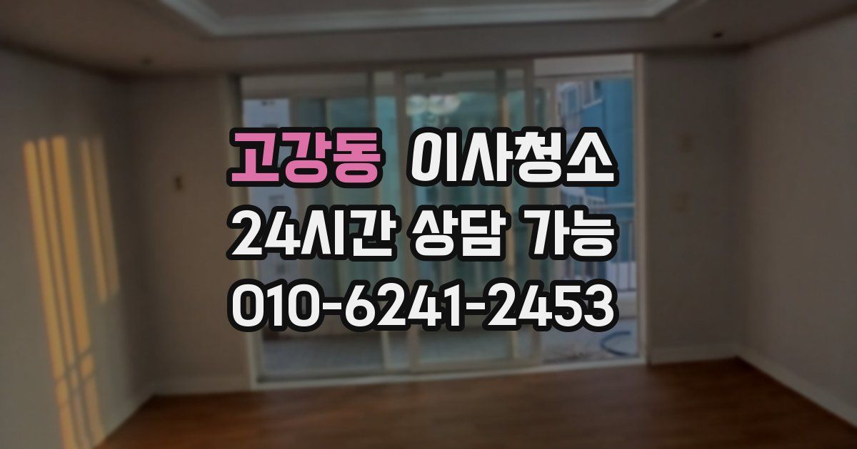 고강동 입주청소