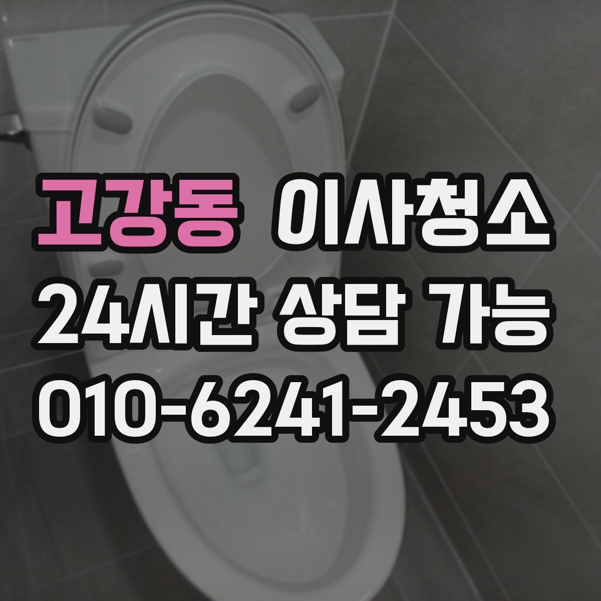 고강동 원룸청소