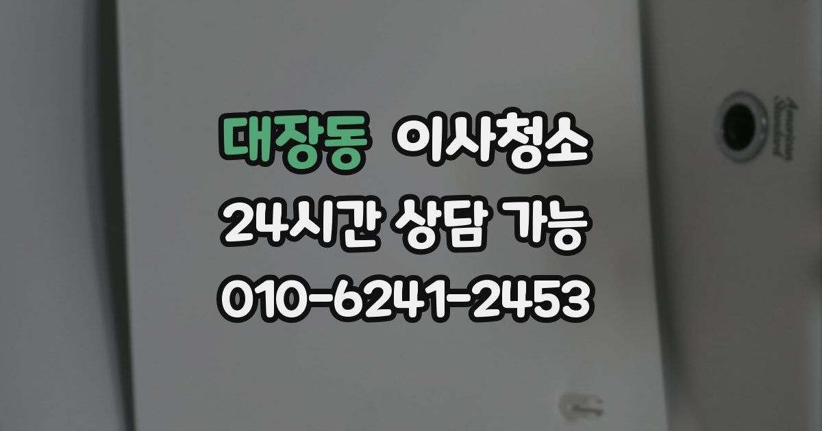 대장동 입주청소