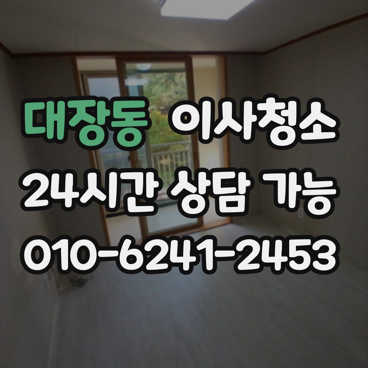 대장동 원룸청소