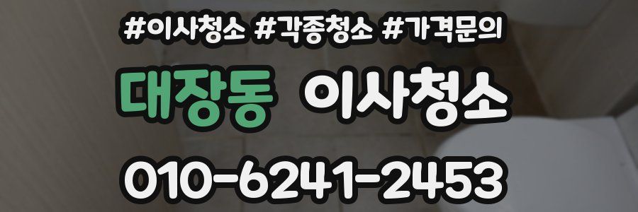 대장동 이사청소