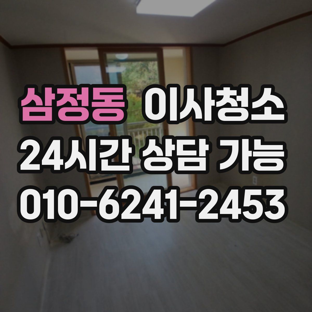 삼정동 원룸청소