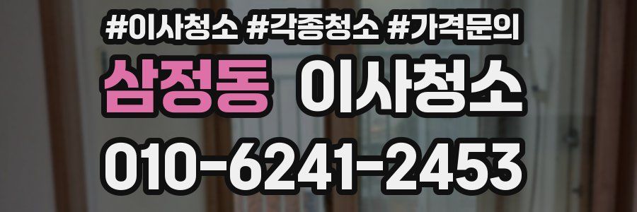 삼정동 이사청소