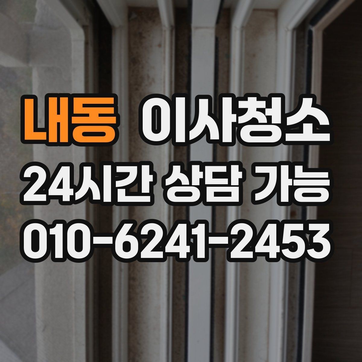 내동 이사청소 현관에서 시작되는 먼지 유입 줄이기
