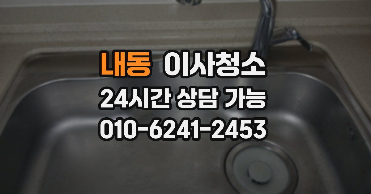 내동 입주청소