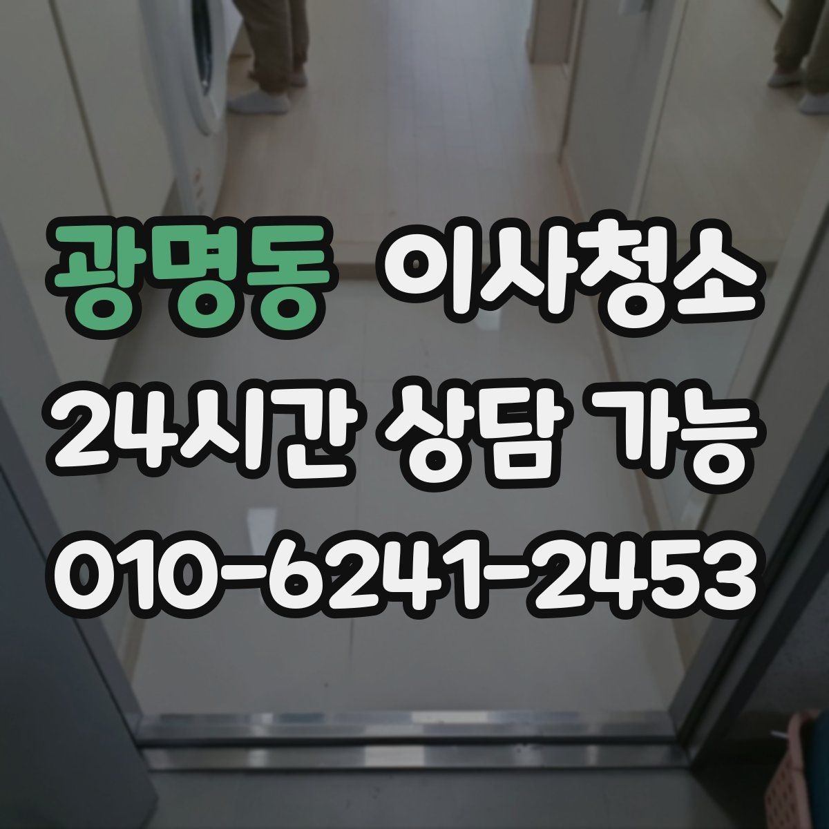 광명동 이사청소 청소 후 유지가 쉬운 집 만드는 정리법