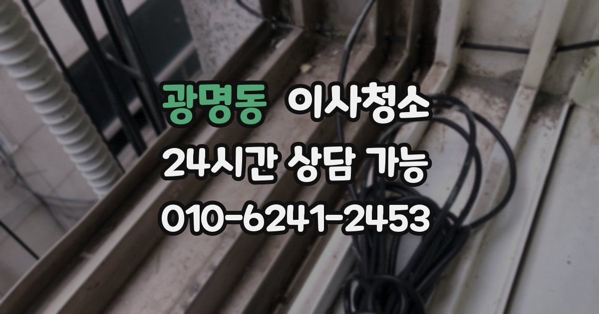 광명동 입주청소