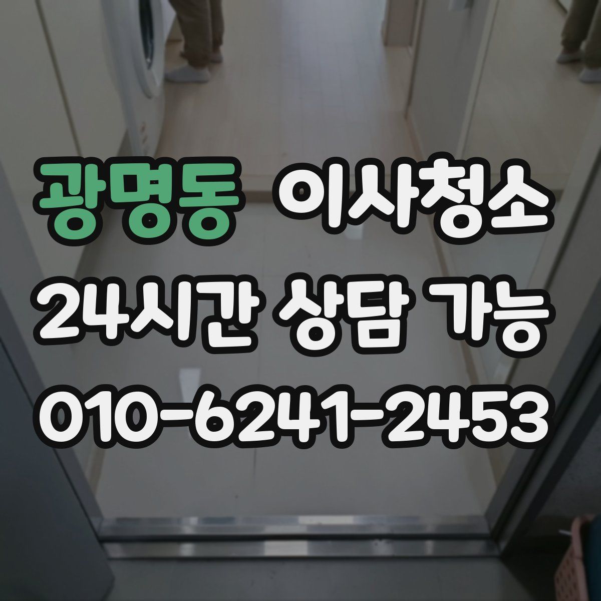 광명동 원룸청소