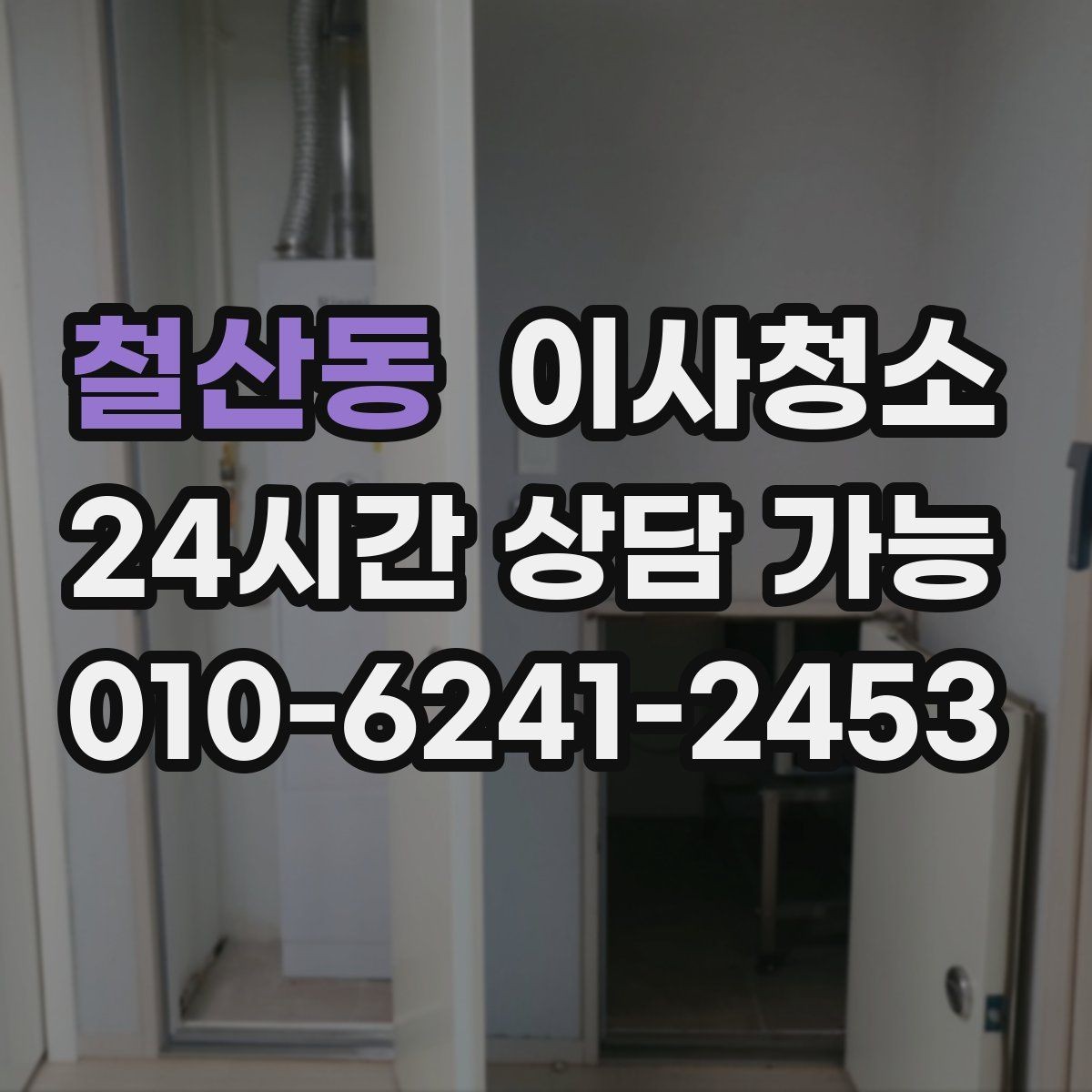 철산동 이사청소 에어컨 주변 먼지 정리로 깔끔한 마무리