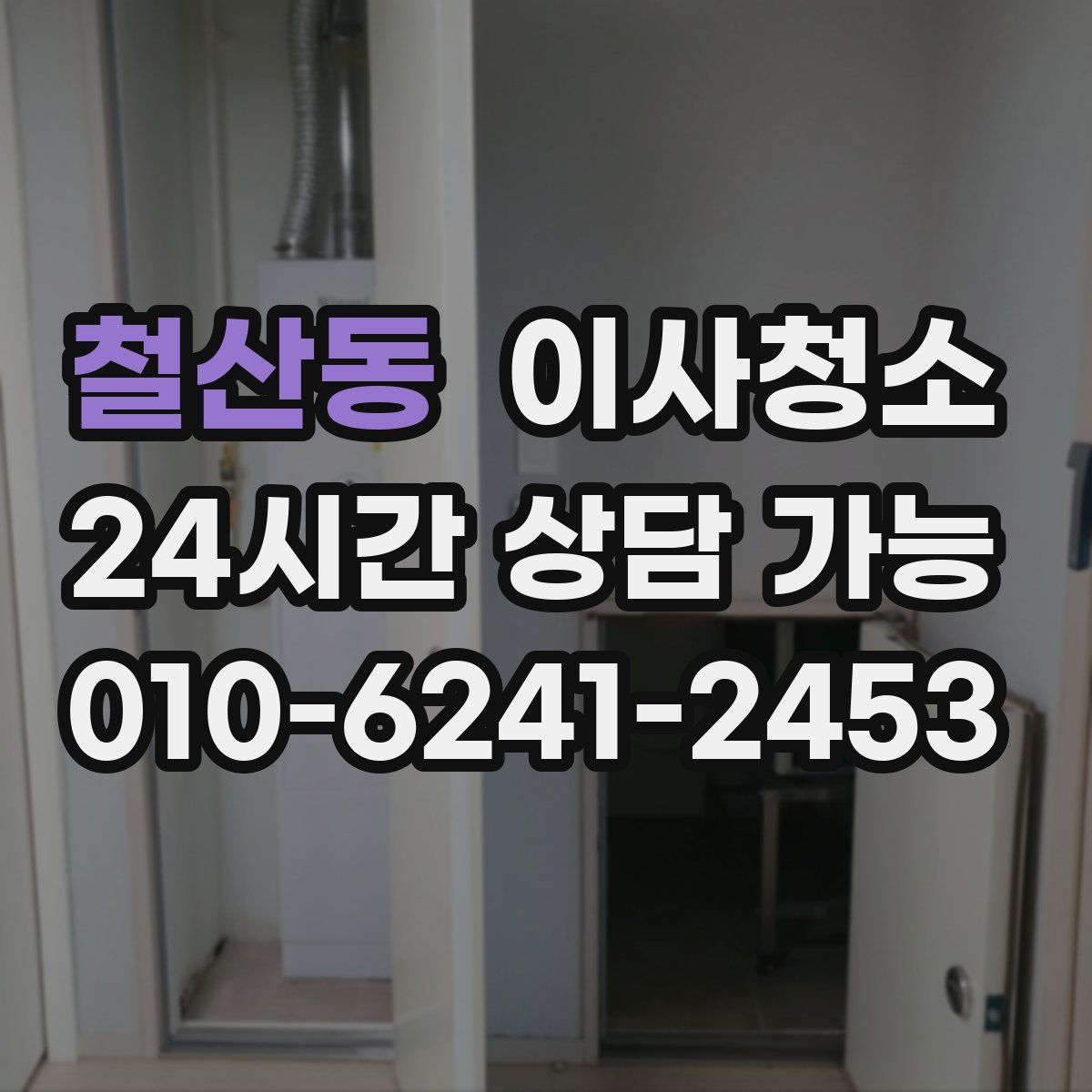 철산동 원룸청소